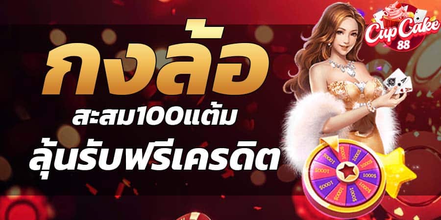 กงล้อหมุนฟรี