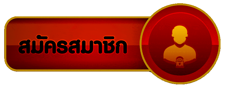 สมัครสมาชิก